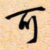 古福林可书法图片