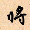 古福林将书法图片