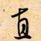 古福林直书法图片
