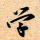 古福林学书法图片