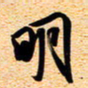 古福林明书法图片