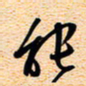 古福林能书法图片