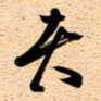 古福林者书法图片