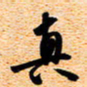 古福林真书法图片