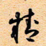 古福林精书法图片