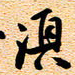 古福林须书法图片