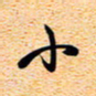 古福林小书法图片