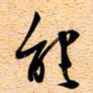 古福林能书法图片