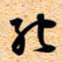 古福林能书法图片