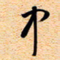 古福林中书法图片