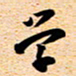 古福林学书法图片