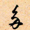 古福林多书法图片