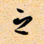 古福林之书法图片