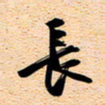 古福林长书法图片