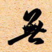 古福林无书法图片