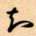 古福林知书法图片
