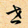 古福林世书法图片