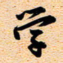 古福林学书法图片