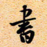 古福林书书法图片