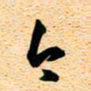 古福林今书法图片