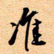 古福林准书法图片