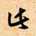 古福林此书法图片