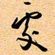 古福林处书法图片