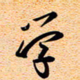 古福林学书法图片