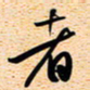 古福林者书法图片