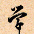 古福林学书法图片