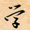 古福林学书法图片