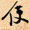 古福林使书法图片