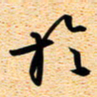 古福林于书法图片