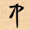 古福林中书法图片