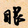 古福林眼书法图片