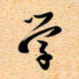 古福林学书法图片
