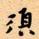 古福林须书法图片
