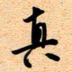 古福林真书法图片