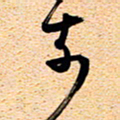 古福林前书法图片