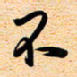 古福林不书法图片