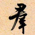 古福林群书法图片