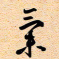 古福林气书法图片