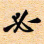 古福林必书法图片
