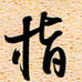 古福林指书法图片