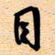 古福林目书法图片