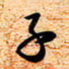 古福林子书法图片