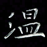 刘贻强温书法图片