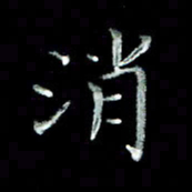 刘贻强消书法图片