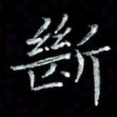 刘贻强断书法图片
