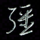 刘贻强强书法图片